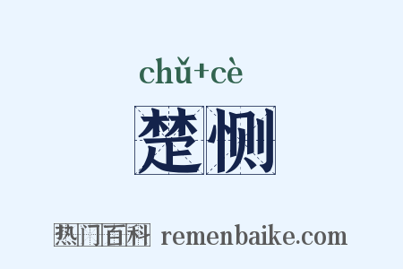楚恻是什么意思的图片